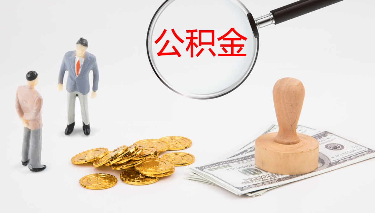 日喀则离职提公积金需要准备哪些材料（离职提取公积金需要什么）