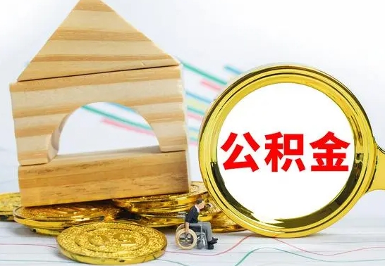 日喀则在职期间取公积金有什么影响吗（在职的工作人员取公积金能取多少?）