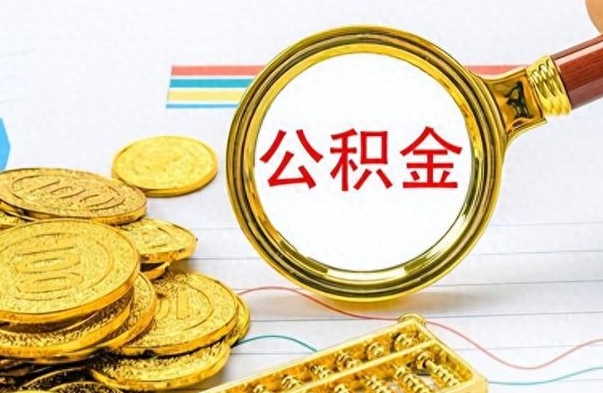 日喀则公积金离职取资料（公积金离职提取资料）