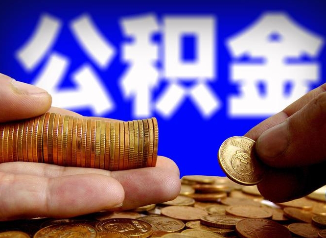 日喀则离职了怎么把公积金取出来（离职了怎么把公积金全部取出来）